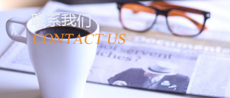 聯(lián)系我們